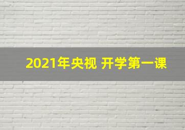 2021年央视 开学第一课